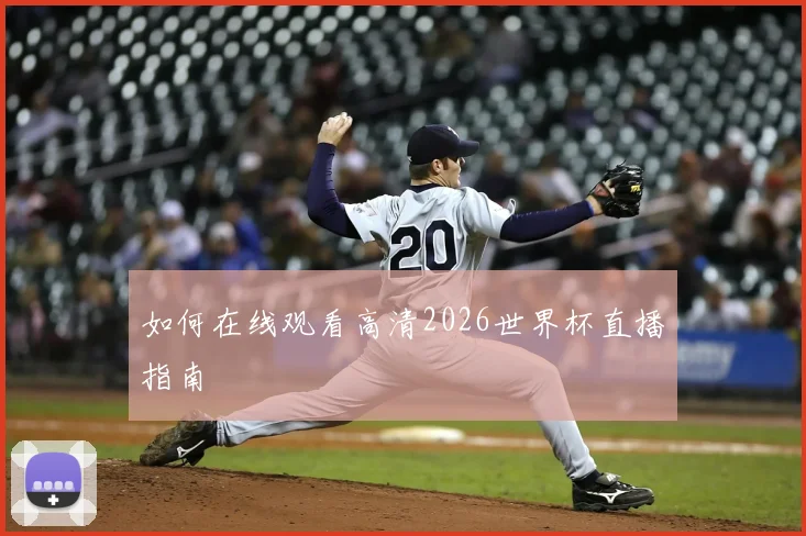 如何在线观看高清2026世界杯直播指南