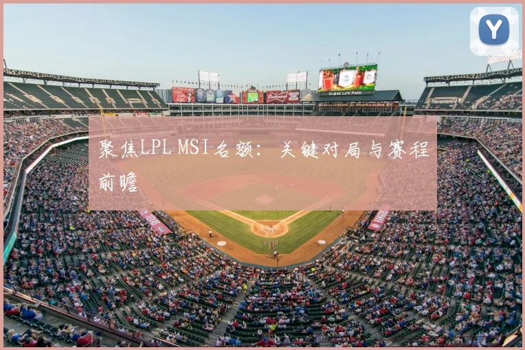 聚焦LPL MSI名额:关键对局与赛程前瞻