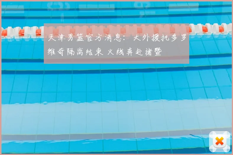 天津男篮官方消息：大外援托多罗维奇隔离结束 火线奔赴诸暨