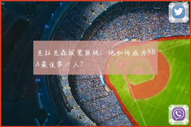 克拉克森板凳匪徒：他如何成为NBA最佳第六人？