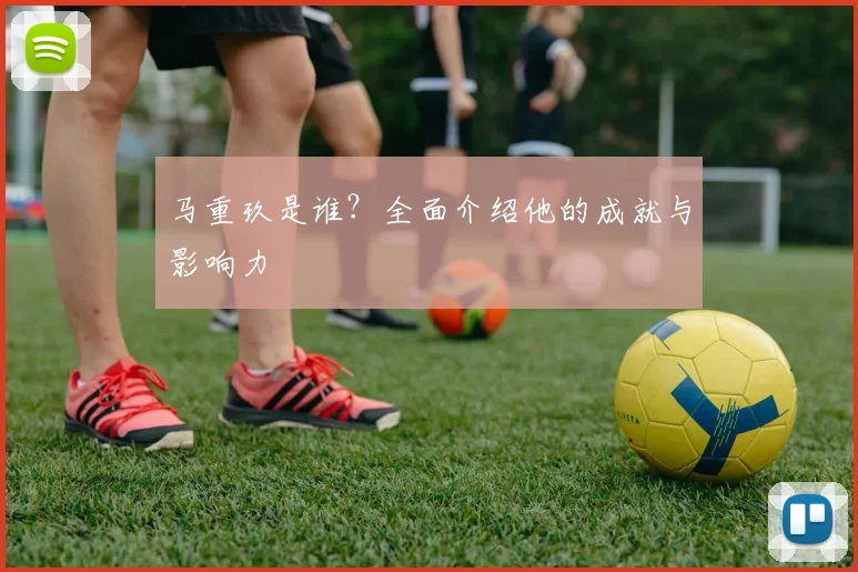 马重玖是谁？全面介绍他的成就与影响力