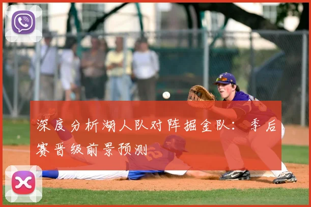 深度分析湖人队对阵掘金队：季后赛晋级前景预测