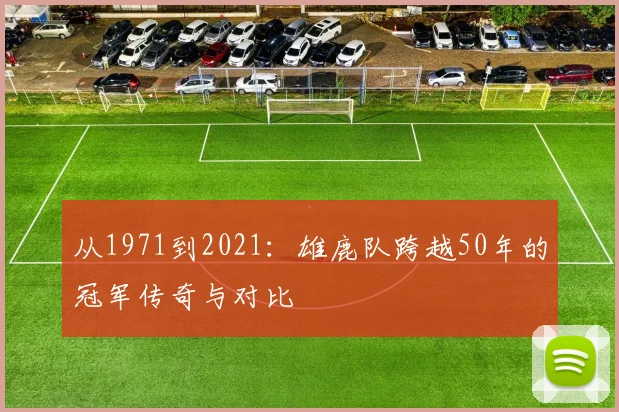 从1971到2021：雄鹿队跨越50年的冠军传奇与对比