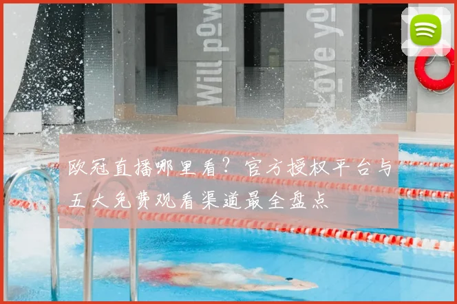 欧冠直播哪里看?官方授权平台与五大免费观看渠道最全盘点