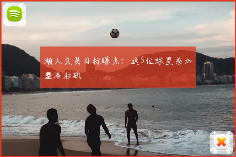 湖人交易目标曝光：这5位球星或加盟洛杉矶