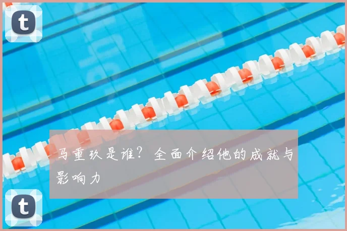 马重玖是谁？全面介绍他的成就与影响力