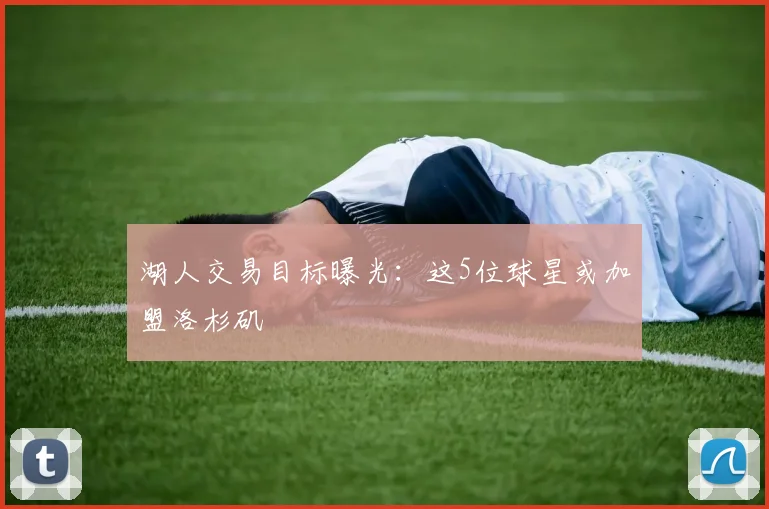 湖人交易目标曝光：这5位球星或加盟洛杉矶