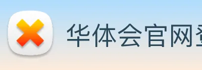 华体会官网登录入口 Logo